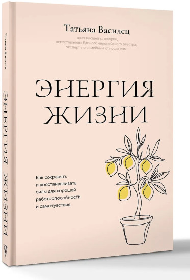 Энергия жизни. Как сохранять и восстанавливать силы для хорошей работоспособности и самочувствия