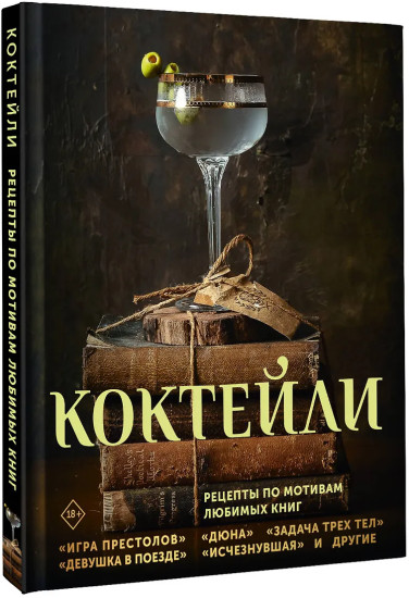 Коктейли. Рецепты по мотивам любимых книг