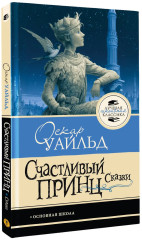 Счастливый принц. Сказки - Фото 2