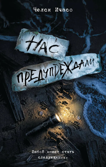 Нас предупреждали