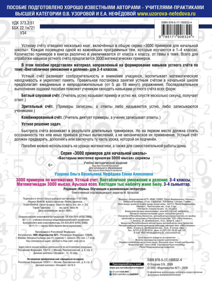 3000 примеров по математике. 3-4 классы. Устный счёт. Внетабличное умножение и деление