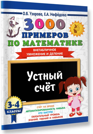 3000 примеров по математике. 3-4 классы. Устный счёт. Внетабличное умножение и деление