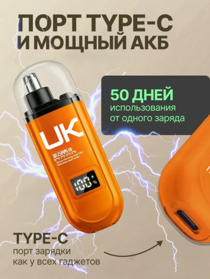 Триммер для носа и ушей UK с дисплеем