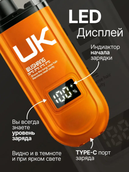 Триммер для носа и ушей UK с дисплеем