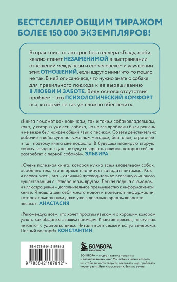 Гладь, люби, хвали 2. Срочное руководство по решению собачьих проблем