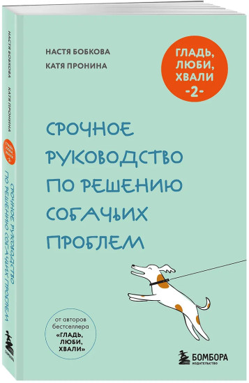Гладь, люби, хвали 2. Срочное руководство по решению собачьих проблем