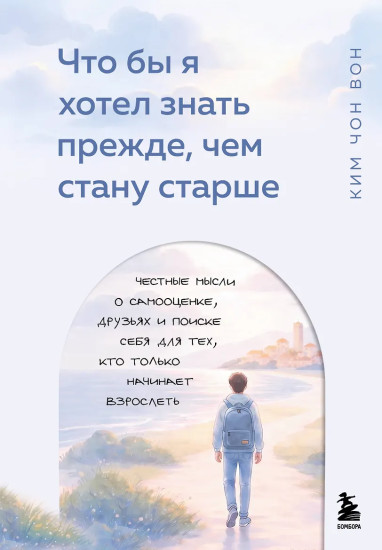 Что бы я хотел знать прежде, чем стану старше