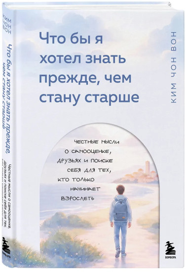 Что бы я хотел знать прежде, чем стану старше