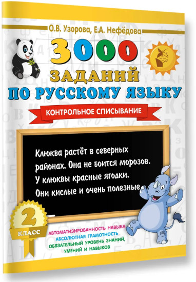 3000 заданий по русскому языку. 2 класс. Контрольное списывание