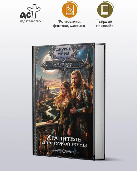 Хранитель для чужой жены