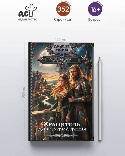 Хранитель для чужой жены