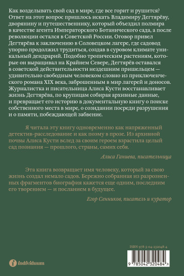 Dendrarium. Пять садов заключенного Дягтерева
