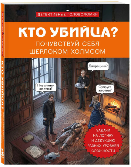 Кто убийца? Почувствуй себя Шерлоком Холмсом. Задачи на логику и дедукцию разных уровней сложности