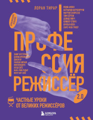 Профессия режиссёр. Частные уроки от великих режиссеров - Фото 1
