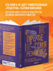 Профессия режиссёр. Частные уроки от великих режиссеров - Фото 5