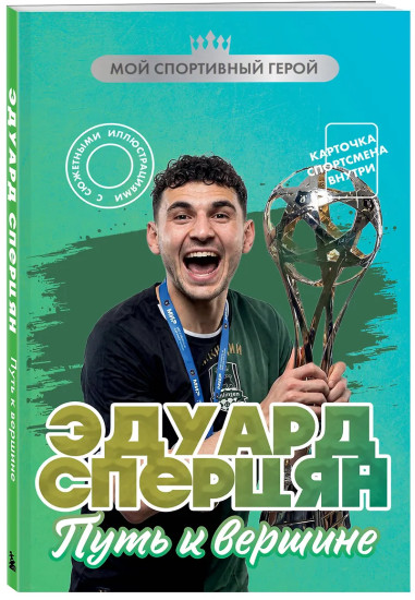 Эдуард Сперцян. Путь к вершине (с карточкой)