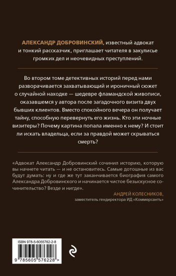 Убийство на Масловке. Детективные истории из жизни известного адвоката