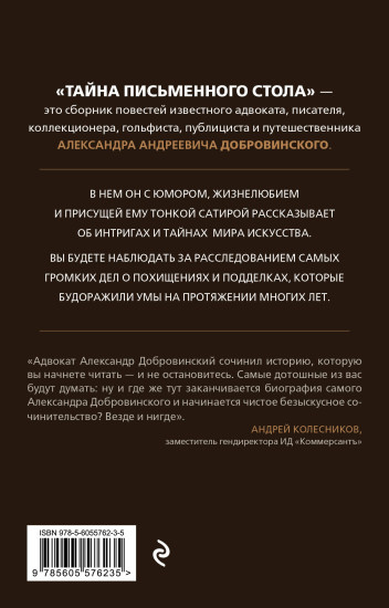 Тайна письменного стола. Детективные истории из жизни известного адвоката