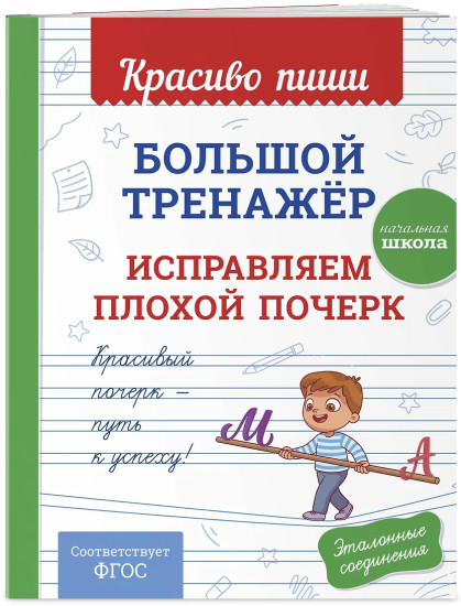 Большой тренажёр. Исправляем плохой почерк. Начальная школа