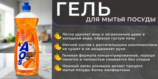 Средство для мытья посуды «Мандарин»