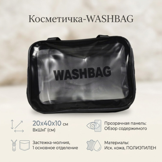 Косметичка искусственная кожа, полиэтилен черный, прозрачный 20X40 см