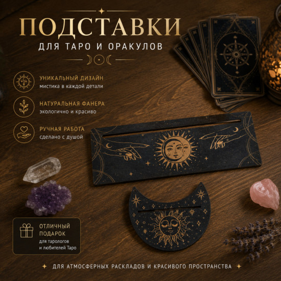Подставки для карт Таро и Оракулов, набор 2 шт