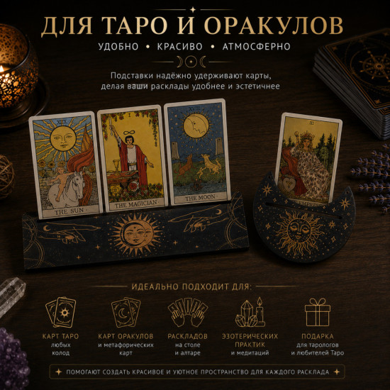 Подставки для карт Таро и Оракулов, набор 2 шт