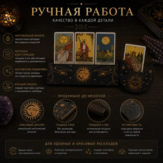 Подставки для карт Таро и Оракулов, набор 2 шт