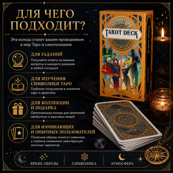 Таро Марвел — колода 78 карт с героями вселенной