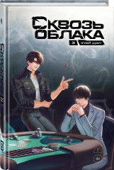Сквозь облака. Том 3 - Фото 2