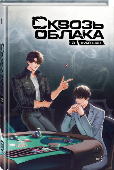 Сквозь облака. Том 3