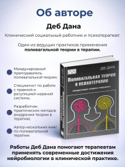Книга «Поливагальная теория в психотерапии» - Фото 3