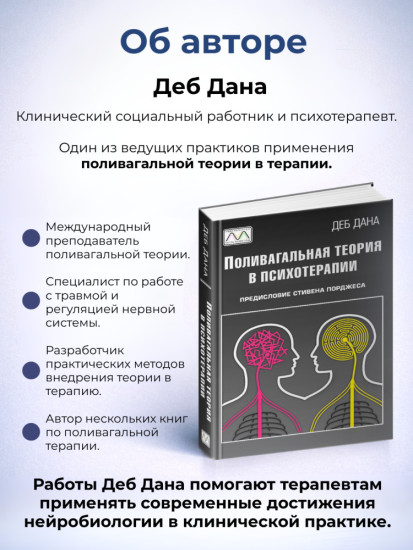 Книга «Поливагальная теория в психотерапии»