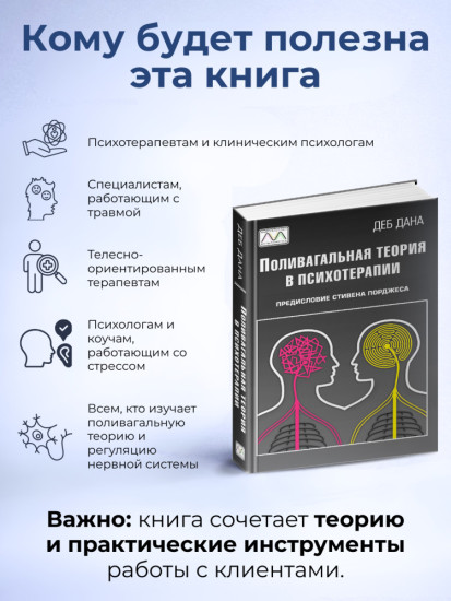 Книга «Поливагальная теория в психотерапии»