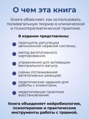Книга «Поливагальная теория в психотерапии» - Фото 1