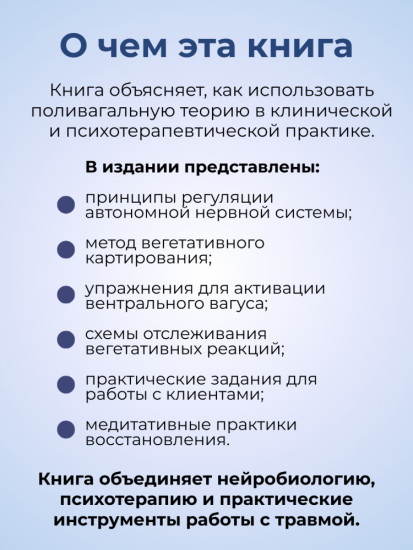 Книга «Поливагальная теория в психотерапии»