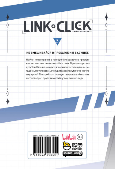 Link Click. Агент времени. Том 5