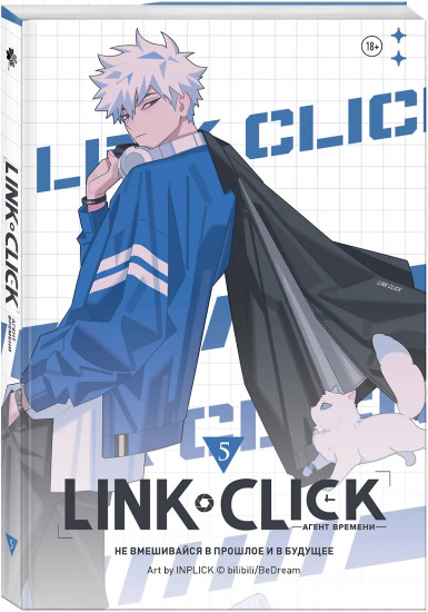 Link Click. Агент времени. Том 5