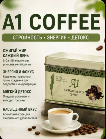 Эффективное средство для быстрого похудения кофе А1
