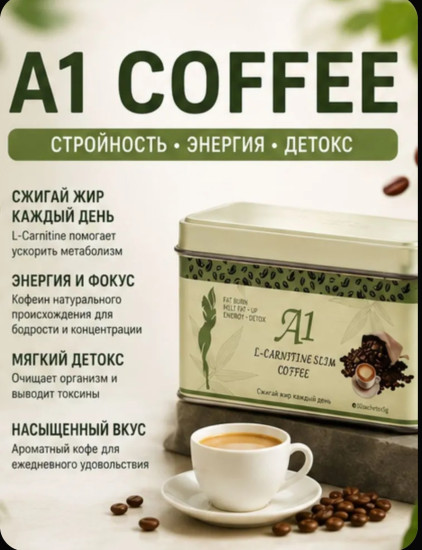 Эффективное средство для быстрого похудения кофе А1