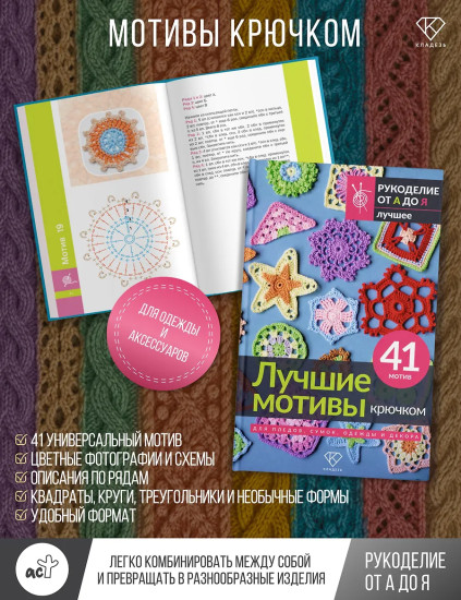 Лучшие мотивы крючком для пледов, сумок, одежды и декора