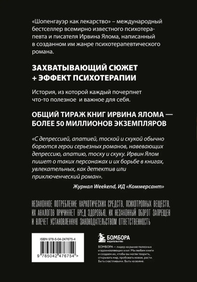 Шопенгауэр как лекарство. Психотерапевтические истории