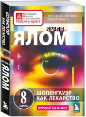Шопенгауэр как лекарство. Психотерапевтические истории - Фото 2