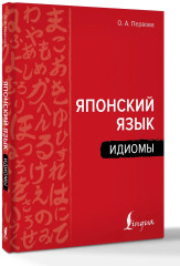 Японский язык. Идиомы - Фото 2