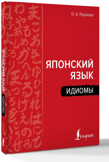 Японский язык. Идиомы