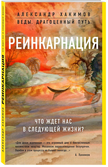 Реинкарнация. Что ждёт нас в следующей жизни?