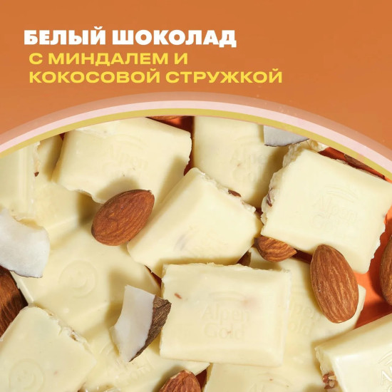 Шоколад белый с миндалем и кокосовой стружкой