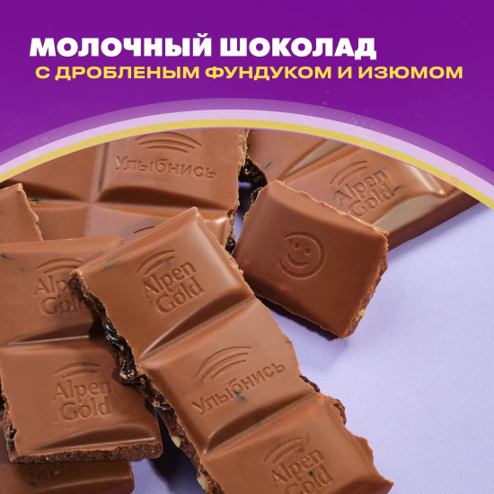 Шоколад молочный с фундуком и изюмом