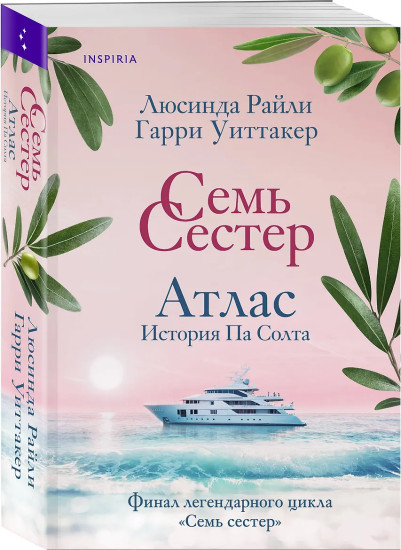 Семь сестёр. Атлас. История Па Солта