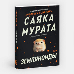 Земляноиды - Фото 1